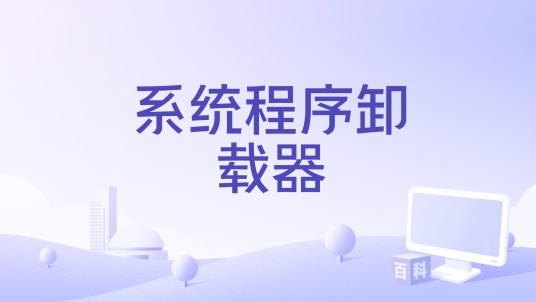 系统程序卸载器