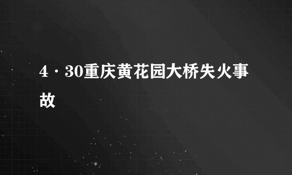 4·30重庆黄花园大桥失火事故