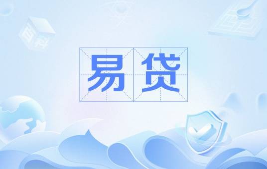易贷