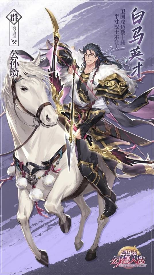 公孙瓒(游戏《三国志幻想大陆》中的武将)