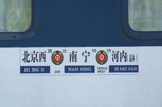 Z5/6次列车