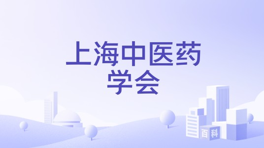 上海中医药学会