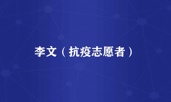 李文（抗疫志愿者）
