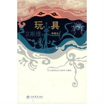 玩具（2008年上海书店出版社出版的图书）