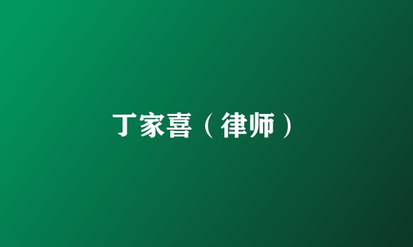丁家喜（律师）