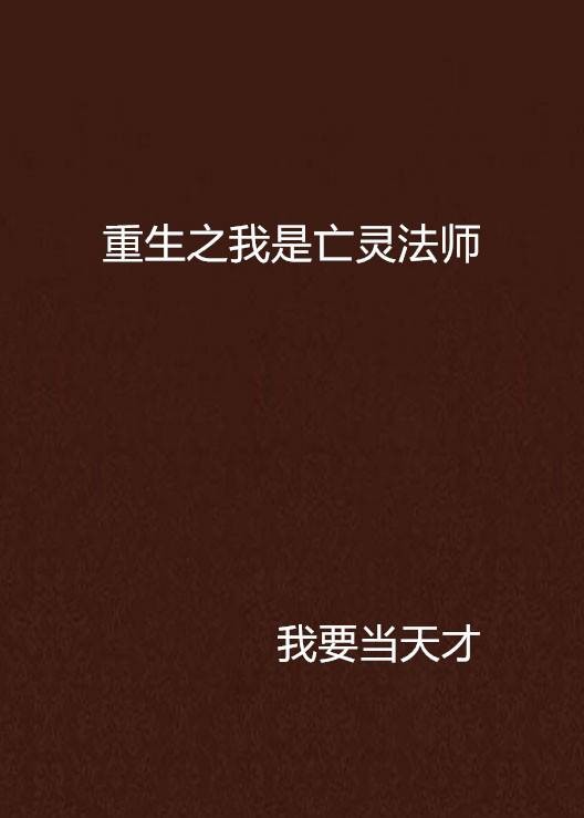 重生之我是亡灵法师