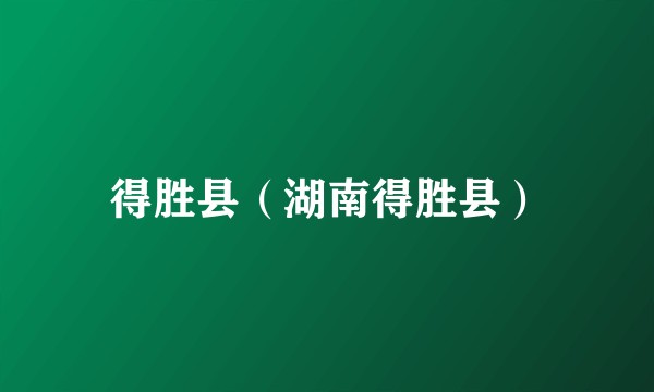 得胜县(湖南得胜县)