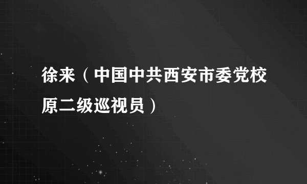 徐来（中国中共西安市委党校原二级巡视员）