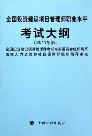 全国投资建设项目管理师职业水平考试大纲2011版