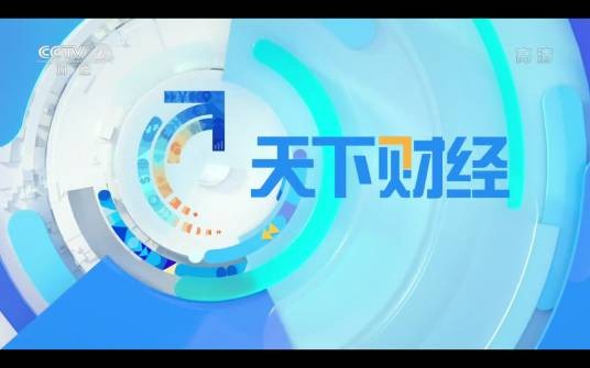 天下财经(中央广播电视总台央视财经频道国际财经资讯栏目)