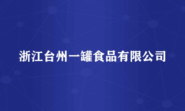 浙江台州一罐食品有限公司