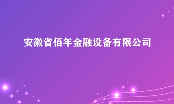 安徽省佰年金融设备有限公司