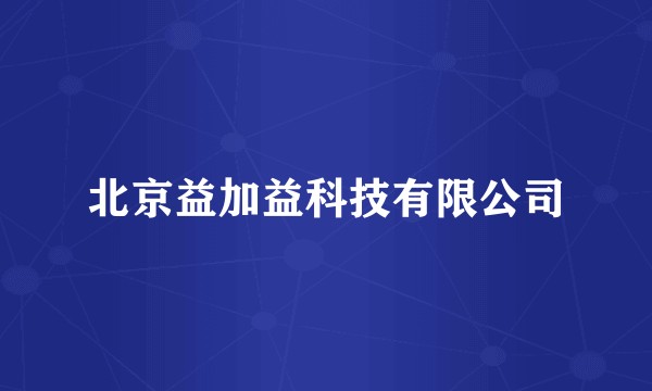 北京益加益科技有限公司