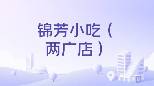 锦芳小吃（两广店）