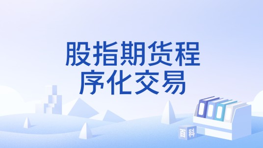 股指期货程序化交易