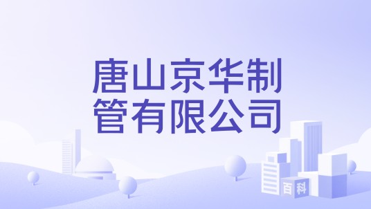 唐山京华制管有限公司