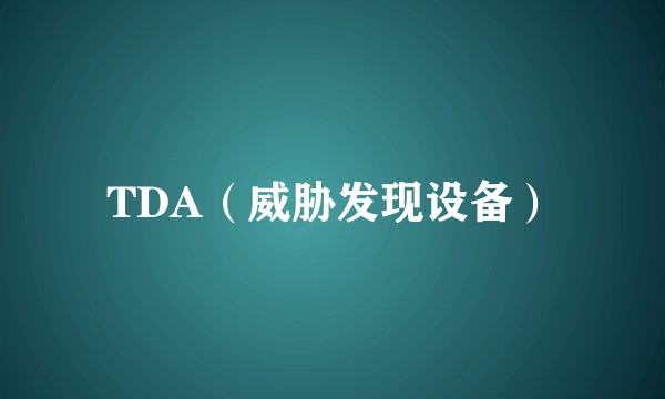 TDA（威胁发现设备）