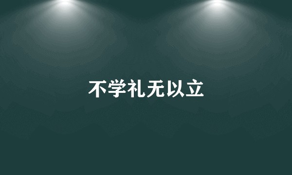 不学礼无以立