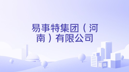 易事特集团（河南）有限公司