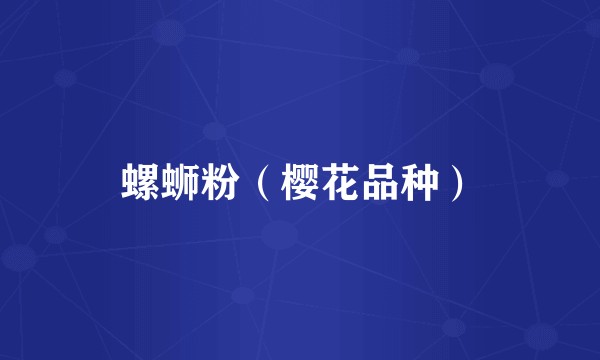 螺蛳粉（樱花品种）