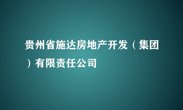 贵州省施达房地产开发（集团）有限责任公司