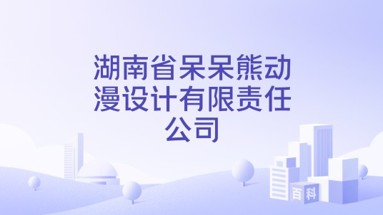湖南省呆呆熊动漫设计有限责任公司