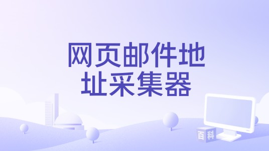 网页邮件地址采集器