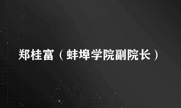 郑桂富（蚌埠学院副院长）