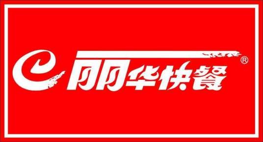 丽华快餐（中关村店）