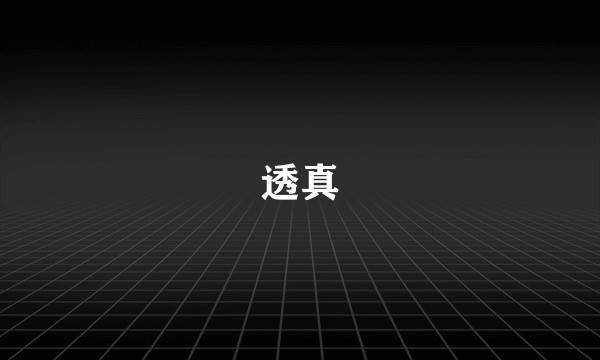 透真
