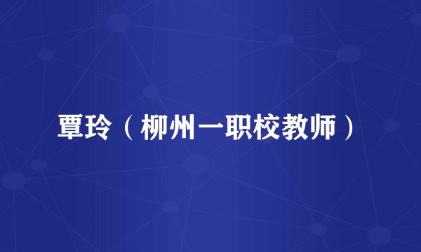 覃玲（柳州一职校教师）