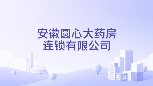 安徽圆心大药房连锁有限公司