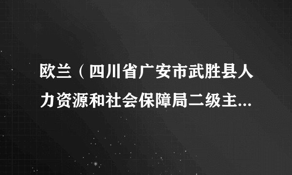 欧兰（四川省广安市武胜县人力资源和社会保障局二级主任科员）