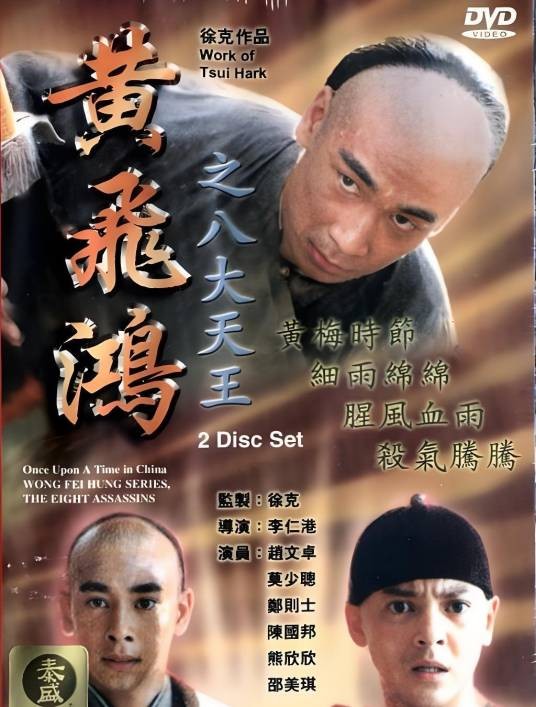 黄飞鸿之八大天王