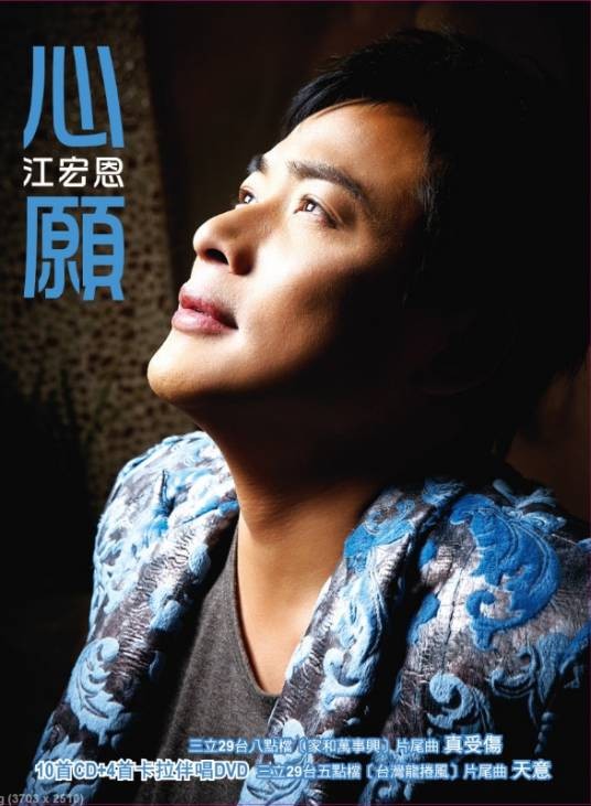 心愿(2010年江宏恩发行的音乐专辑)