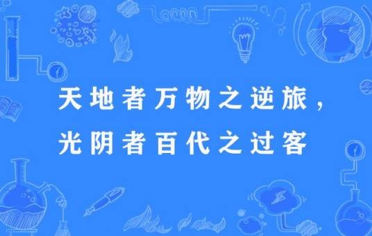 天地者万物之逆旅,光阴者百代之过客