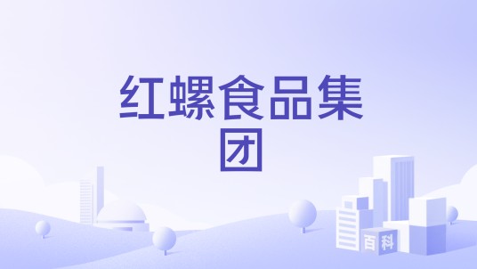 红螺食品集团