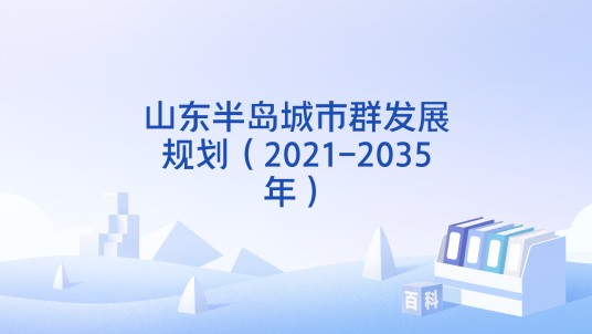 山东半岛城市群发展规划（2021-2035年）