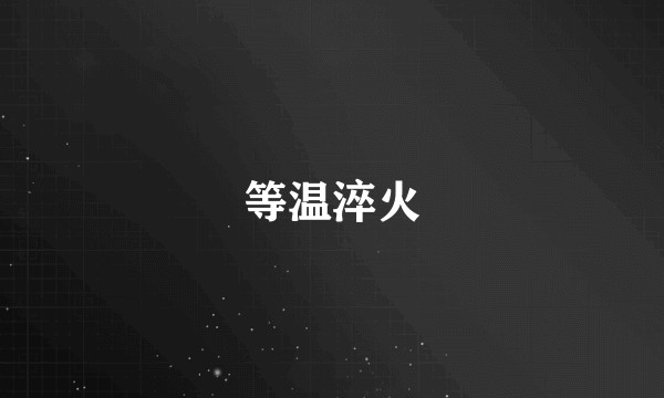 等温淬火