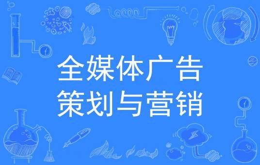 全媒体广告策划与营销