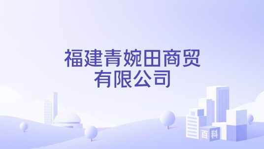 福建青婉田商贸有限公司