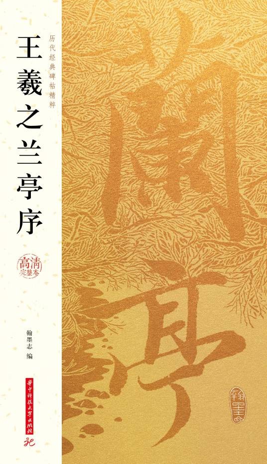 王羲之兰亭序（2018年华中科技大学出版社出版图书）