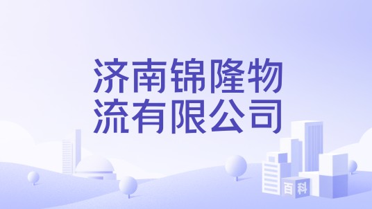 济南锦隆物流有限公司