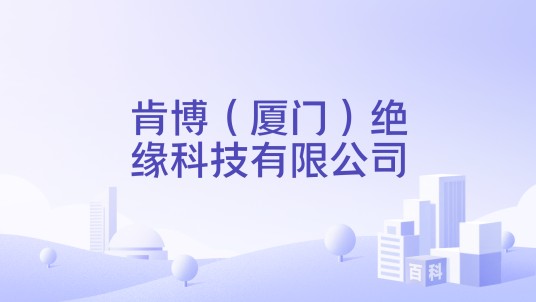 肯博（厦门）绝缘科技有限公司