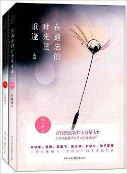 在遗忘的时光里重逢