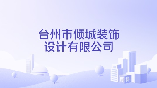 台州市倾城装饰设计有限公司