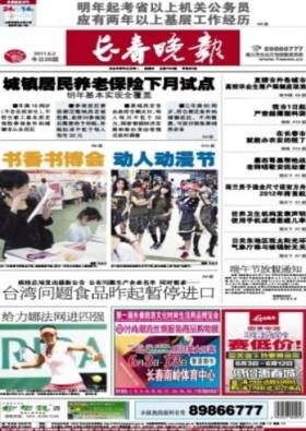 长春晚报
