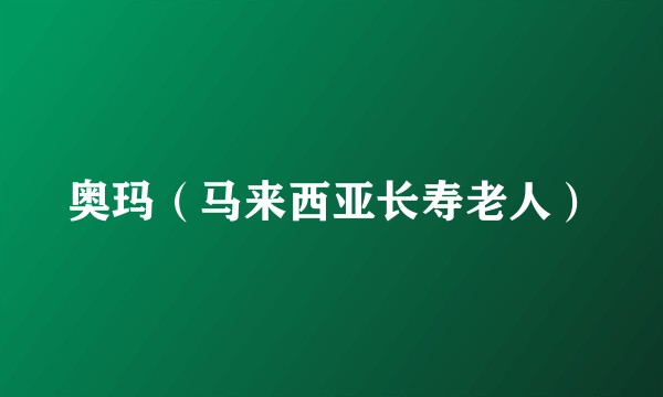 奥玛（马来西亚长寿老人）