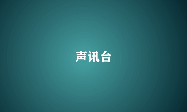声讯台