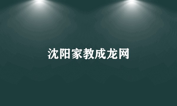 沈阳家教成龙网